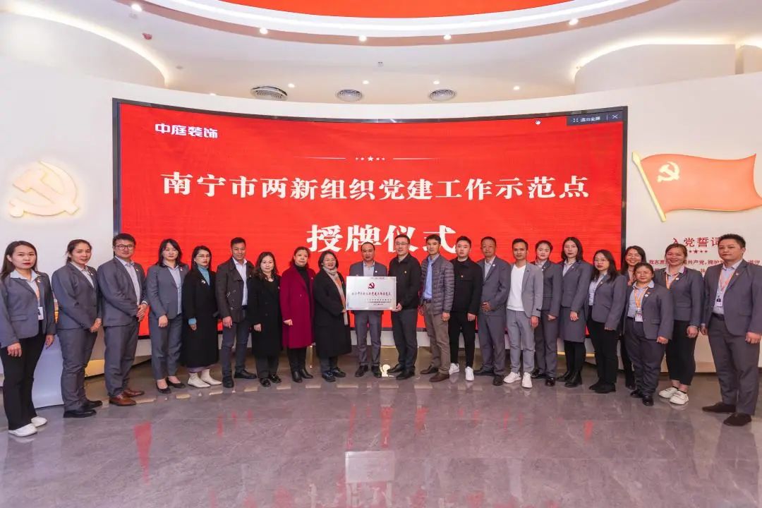 中庭黨建|青秀區委組織部向中庭裝飾集團頒授&ldquo;南寧市兩新組織黨建工作示范點&rdquo;榮譽牌
